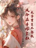 太子重生不娶我，凤命在手嫁皇叔！