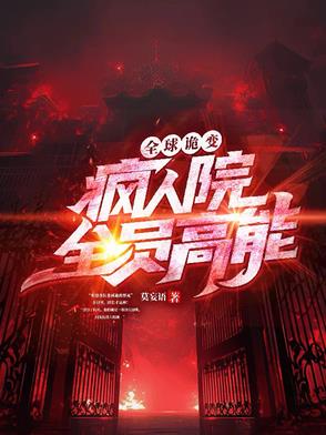 全球诡变:疯人院全员高能