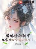 替妹出嫁司暮寒全文免费阅读