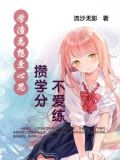 学渣总想歪心思攒学分不爱练