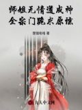 师姐无情道成神,全宗门跪求原谅免费阅读