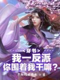 绝世反派被女主强推很合理吧小说
