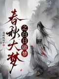 春秋大梦之白日做梦