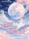 快穿之炮灰年代文下载