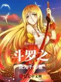 斗罗之我为千仞雪的双胞胎妹妹