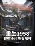 重生1958:我带全村吃香喝辣