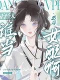 被阴郁太傅捡走后,妹宝她摆烂了