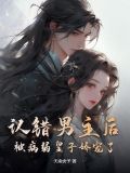 认错男主后,被病弱皇子娇宠了!