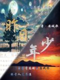 昨日年少如风歌曲