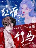 咬红唇无防盗章