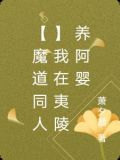 魏婴我在