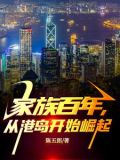 家族百年,从港岛开始崛起包宇