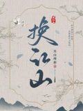 换江山