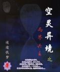 空灵异境之两界共主
