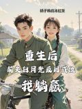 重生后前夫白月光反目成仇我躺赢免费阅读