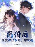 离婚后,我震惊娱乐圈,你哭啥了