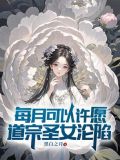 每月可以许愿,道宗圣女沦陷小说