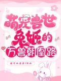萌宠兽世:兔姬的万兽朝凰路漫画免费阅读