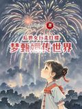 甄执泻蠊说慕峋