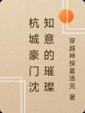 沈知意全文免费阅读