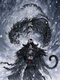 从邪神的世界路过免费阅读