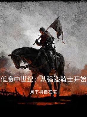 天国拯救:西幻中世纪的强盗骑士怎么打