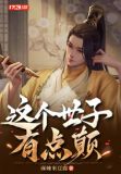 这个世子有点妖 小说