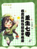重生七零福妻嫁恶霸七宝作品