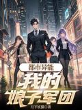 都市之我的娘子们复活了