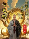 七龙珠可以复活几次