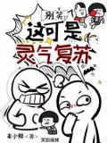 灵气复苏别打扰我看小说