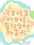 河里捡来的女娃带领全村致富啦