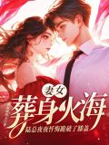 妻女葬身火海，陆总夜夜忏悔跪破了膝盖
