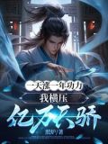 一天涨一年功力,我横压亿万天骄第一季一囗气看完