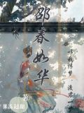 邵春华是谁