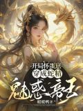 开局怀孕的变身小说