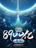 跨过8900亿光年