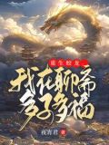 重生蛟龙:我在聊斋娶妻纳妾 第505章