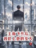 主角飞升后,我盯上他的女人了免费阅读