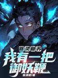 灵器复苏txt棉花糖