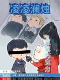 小说凌澜
