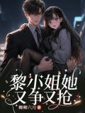 黎小姐她又争又抢