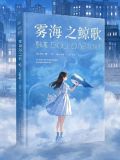 雾海之鲸歌