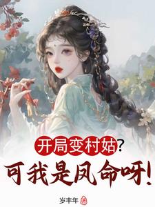 开局变村姑?可我是凤命呀!