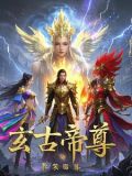 玄天古尊