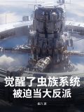 觉醒了虫族系统,被迫当大反派
