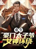 重生豪门太子爷 顶点小说