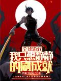 全球游戏:我只想静静的刷成就