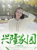 兴隆家园属于哪个街道