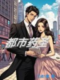 都市药师 小说